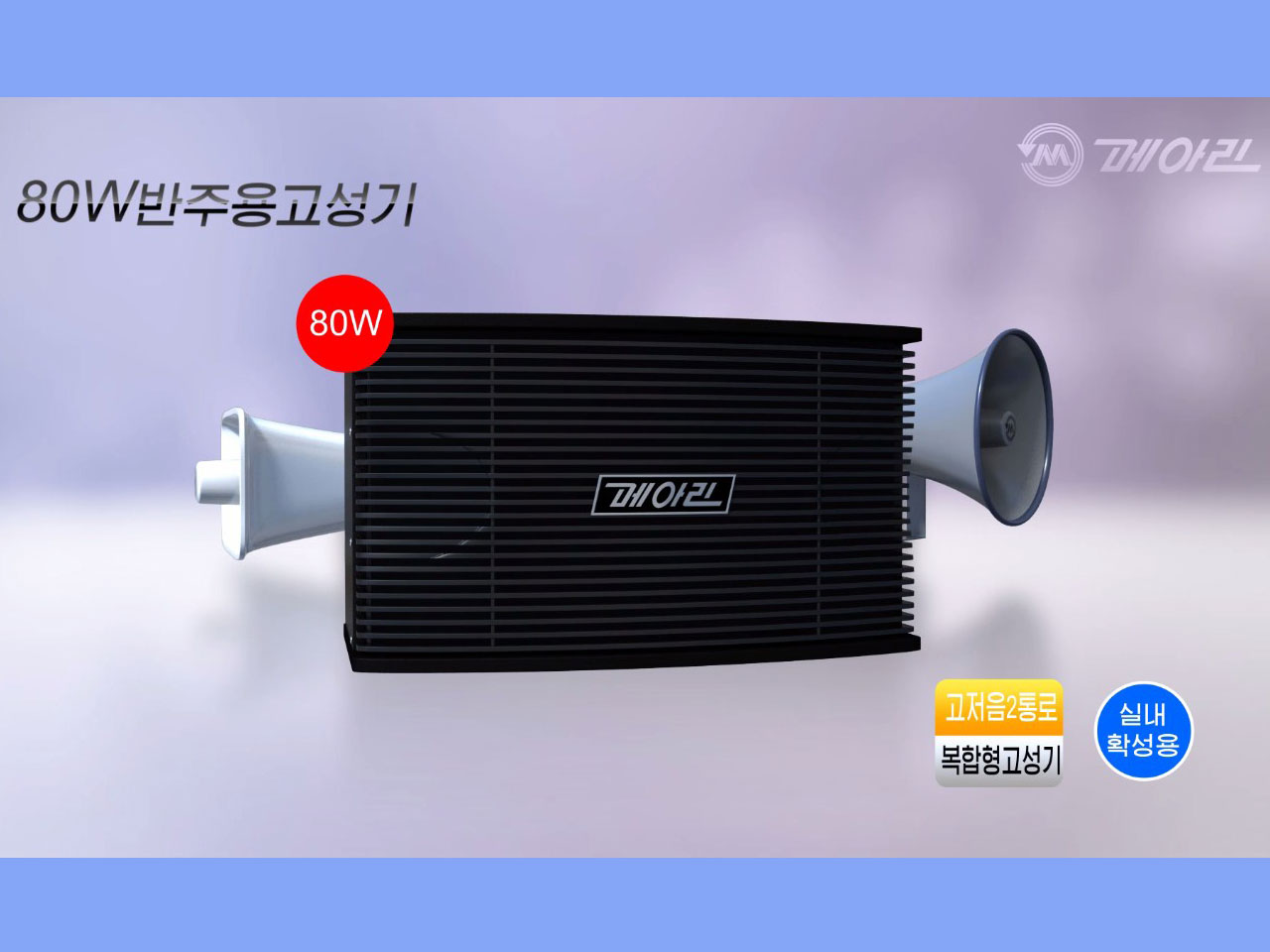 Loudspeaker for Accompaniment (80w)